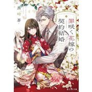罪咲く花嫁の契約結婚(富士見L文庫) [文庫]