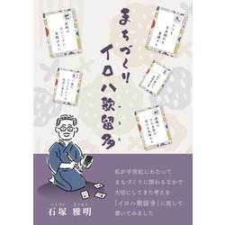 まちづくりイロハ歌留多 [単行本]