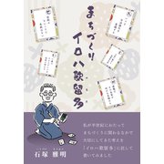 まちづくりイロハ歌留多 [単行本]
