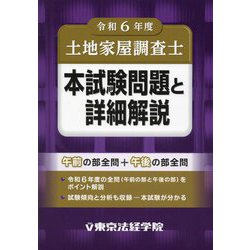 土地家屋調査士本試験問題と詳細解説〈令和6年度〉 [単行本]