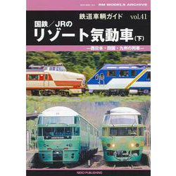 鉄道車輌ガイド　ＶＯＬ．４１　国鉄／ＪＲのリゾート気動車（下） [ムックその他]