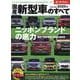 国産新型車のすべて 2025年（モーターファン別冊） [ムックその他]