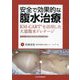 安全で効果的な腹水治療―KM-CARTを活用した大量腹水ドレナージ [単行本]