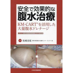 安全で効果的な腹水治療―KM-CARTを活用した大量腹水ドレナージ [単行本]