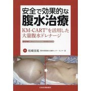 安全で効果的な腹水治療―KM-CARTを活用した大量腹水ドレナージ [単行本]