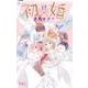 初×婚 17巻 イラスト集付き特装版(りぼんマスコットコミックス－初×婚) [コミック]