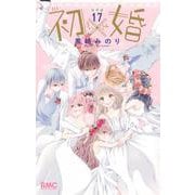 初×婚 17巻 イラスト集付き特装版(りぼんマスコットコミックス－初×婚) [コミック]