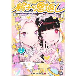 鶴子の恩返し 4(ジャンプコミックス) [コミック]