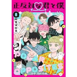 正反対な君と僕 8(ジャンプコミックス) [コミック]
