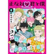 正反対な君と僕 8(ジャンプコミックス) [コミック]