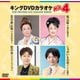 キングDVDカラオケHit4 Vol.235 [DVD]