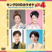 キングDVDカラオケHit4 Vol.235