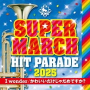 キング・スーパー・マーチ ヒット・パレード2025 ~I wonder/かわいいだけじゃだめですか?