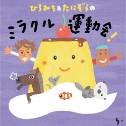 ひろみち&たにぞう／ひろみち&たにぞうの ミラクル運動会!