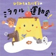 ひろみち&たにぞうの ミラクル運動会!