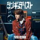 内田雄馬／シンギュラリスト