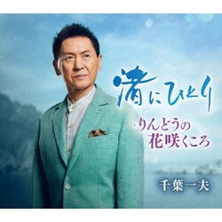 千葉一夫／渚にひとり c/w りんどうの花咲くころ