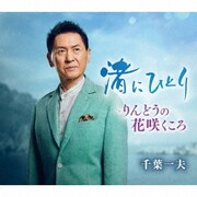渚にひとり c/w りんどうの花咲くころ