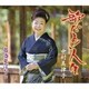 中村美律子／歌だよ!人生/居酒屋ばなし