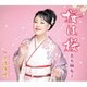 真木柚布子／桜は桜 c/w 夕紅海峡