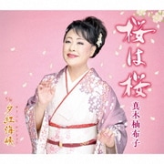 桜は桜 c/w 夕紅海峡