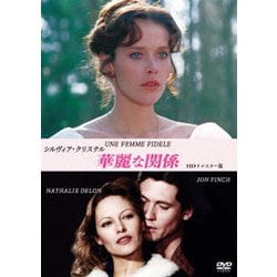 シルヴィア・クリステル 華麗な関係 HDリマスター版 [DVD]
