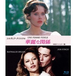 シルヴィア・クリステル 華麗な関係 HDリマスター版 [Blu-ray Disc]