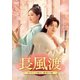 長風渡～あなたと綴る、運命の縁～ DVD-BOX1 [DVD]