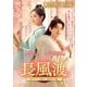 長風渡～あなたと綴る、運命の縁～ DVD-BOX3 [DVD]