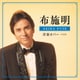 布施明／布施明 洋楽カバー ベスト (KING BEST SELECT LIBRARY 決定版)