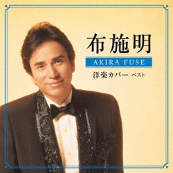 布施明／布施明 洋楽カバー ベスト (KING BEST SELECT LIBRARY 決定版)