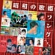 昭和の歌姫ソング ベスト (KING BEST SELECT LIBRARY 決定版)
