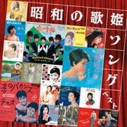 昭和の歌姫ソング ベスト (KING BEST SELECT LIBRARY 決定版)