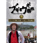 ブギウギ専務DVD vol.21 ウエスギ専務 母校への道 小学校編Ⅳ
