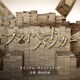 得田真裕／テレビ朝日系木曜ドラマ「プライベートバンカー」オリジナル・サウンドトラック
