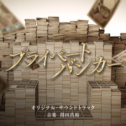 得田真裕／テレビ朝日系木曜ドラマ「プライベートバンカー」オリジナル・サウンドトラック