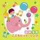 <最新>令和 こどもヒット・ソング ベスト (KING BEST SELECT LIBRARY 決定版)