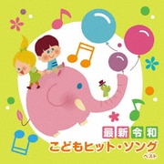 <最新>令和 こどもヒット・ソング ベスト (KING BEST SELECT LIBRARY 決定版)