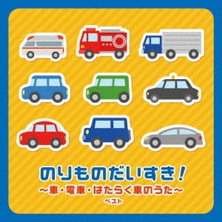 のりものだいすき!～車・電車・はたらく車のうた～ ベスト (KING BEST SELECT LIBRARY 決定版)