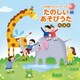 ～ふれあいコミュニケーション～たのしいあそびうた ベスト (KING BEST SELECT LIBRARY 決定版)