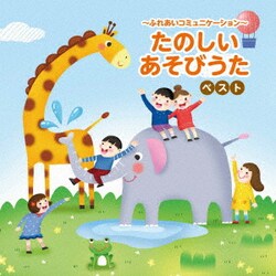 ～ふれあいコミュニケーション～たのしいあそびうた ベスト (KING BEST SELECT LIBRARY 決定版)