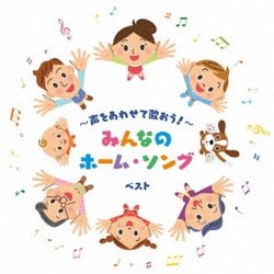 ～声をあわせて歌おう!～みんなのホーム・ソング ベスト (KING BEST SELECT LIBRARY 決定版)
