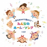 ~声をあわせて歌おう!~みんなのホーム・ソング ベスト (KING BEST SELECT LIBRARY 決定版)