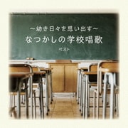 ~幼き日々を思い出す~なつかしの学校唱歌 ベスト (KING BEST SELECT LIBRARY 決定版)