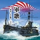 軍歌～明治・大正編～ ベスト (KING BEST SELECT LIBRARY 決定版)
