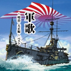 軍歌～明治・大正編～ ベスト (KING BEST SELECT LIBRARY 決定版)
