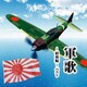 軍歌～昭和編～ ベスト (KING BEST SELECT LIBRARY 決定版)