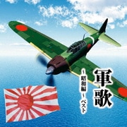 軍歌~昭和編~ ベスト (KING BEST SELECT LIBRARY 決定版)