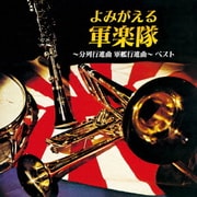 よみがえる軍楽隊~分列行進曲 軍艦行進曲~ ベスト (KING BEST SELECT LIBRARY 決定版)