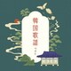 韓国歌謡 ベスト (KING BEST SELECT LIBRARY 決定版)